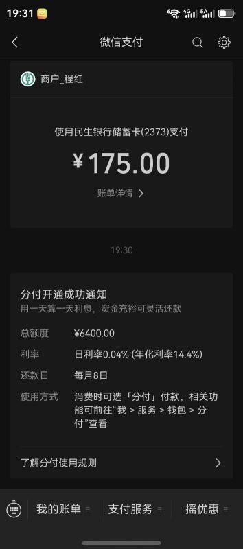 感谢分享，微信分付开通了-借钱网